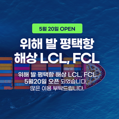 위해발 평택항 해상 LCL, FCL 오픈