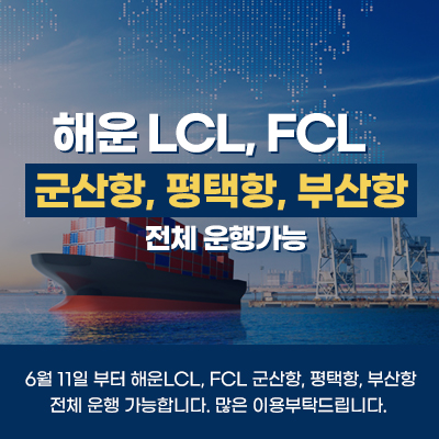 해운 LCL, FCL 군산항, 평택항, 부산항 전체 운행가능