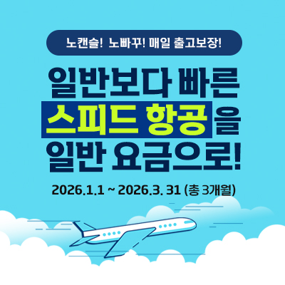 스피드항공을 일반요금으로!