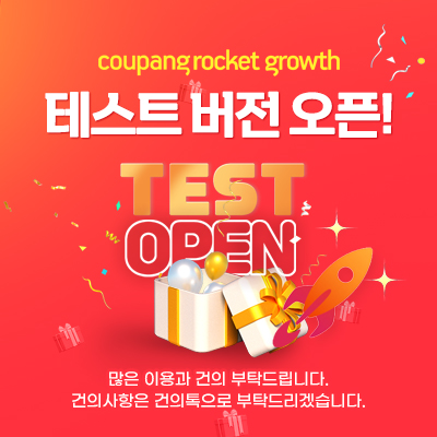 로켓그로스 테스트버전 오픈