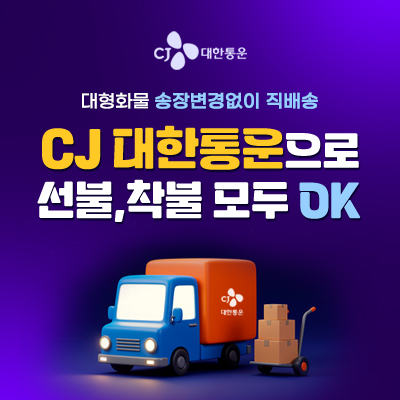 CJ대한통운 대형화물 직배송