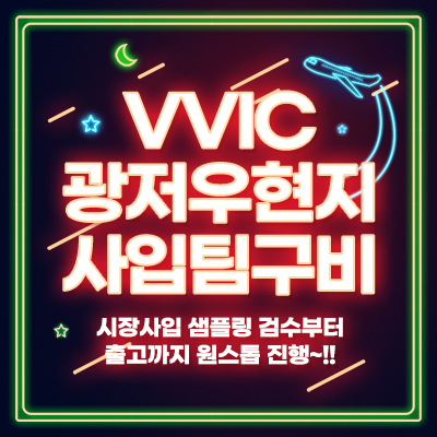 VVIC 광저우 현지 사입팀 구비