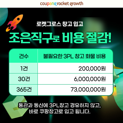 쿠팡 로켓그로스 창고 입고