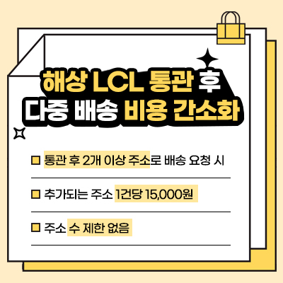 해상LCL 비용 간소화
